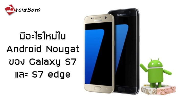 มีอะไรใหม่ในอัพเดต Android 7.0 Nougat ของ Samsung Galaxy S7 และ S7 edge
