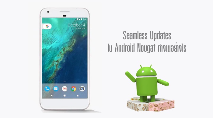 ทำความรู้จัก Seamless Updates ระบบอัพเดทแบบไม่ต้องรอของ Android Nougat ว่ามันทำงานอย่างไร