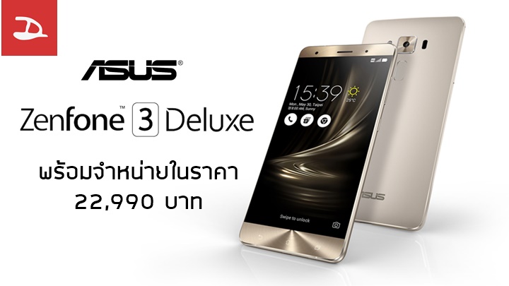 ASUS Zenfone 3 Deluxe พร้อมจำหน่ายในงาน Commart Work 2016 แล้วในราคา 22,990 บาท