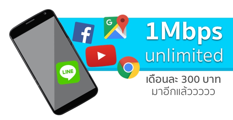 โปรนี้ที่รอคอย! เล่นเน็ตไม่อั้น ไม่ลดสปีด 1 Mbps เพียง 300 บาทต่อเดือนจาก dtac