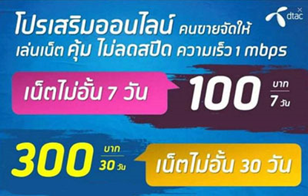 dtac ใจดี! ขยายโปรฯ เล่นเน็ตไม่อั้น ไม่ลดสปีด ความเร็ว 1 Mbps จ่ายเพียง 300 บาทต่อเดือน ออกไปถึงสิ้นปี 59