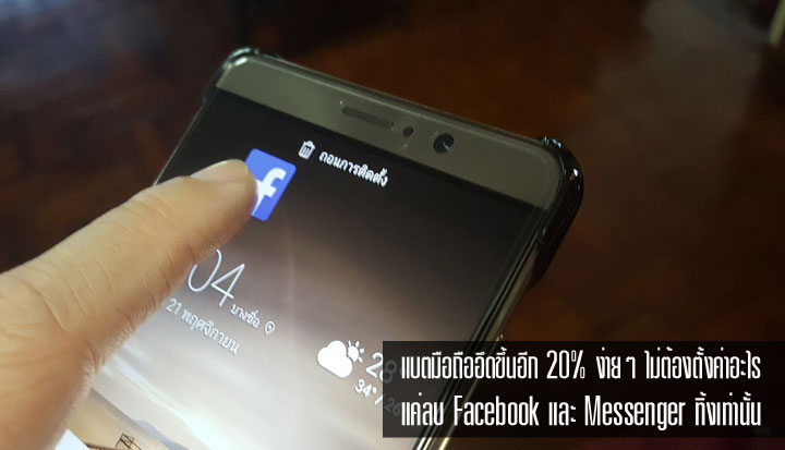 อยากให้มือถือแบตอึดขึ้น 20% แบบง่ายๆ ไม่ต้องตั้งค่าอะไรมากมาย แค่ลบ Facebook และ Messenger