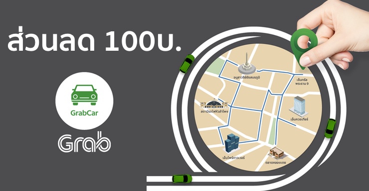 GrabCar อัดโปรรับวันลอยกระทง นั่งฟรี 100 บาท ทุกคนทุกเส้นทาง วันนี้ถึง 30 พ.ย.