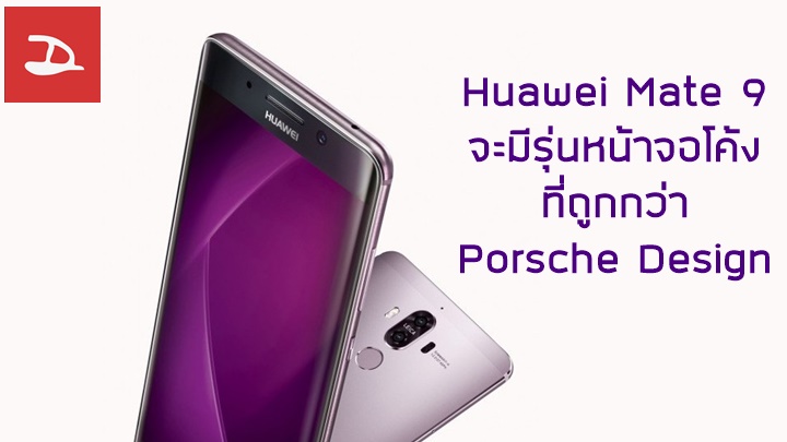Huawei Mate 9 จะมีรุ่นหน้าจอโค้ง 5.5 นิ้ว เหมือน Porsche Design แต่ราคาถูกกว่า