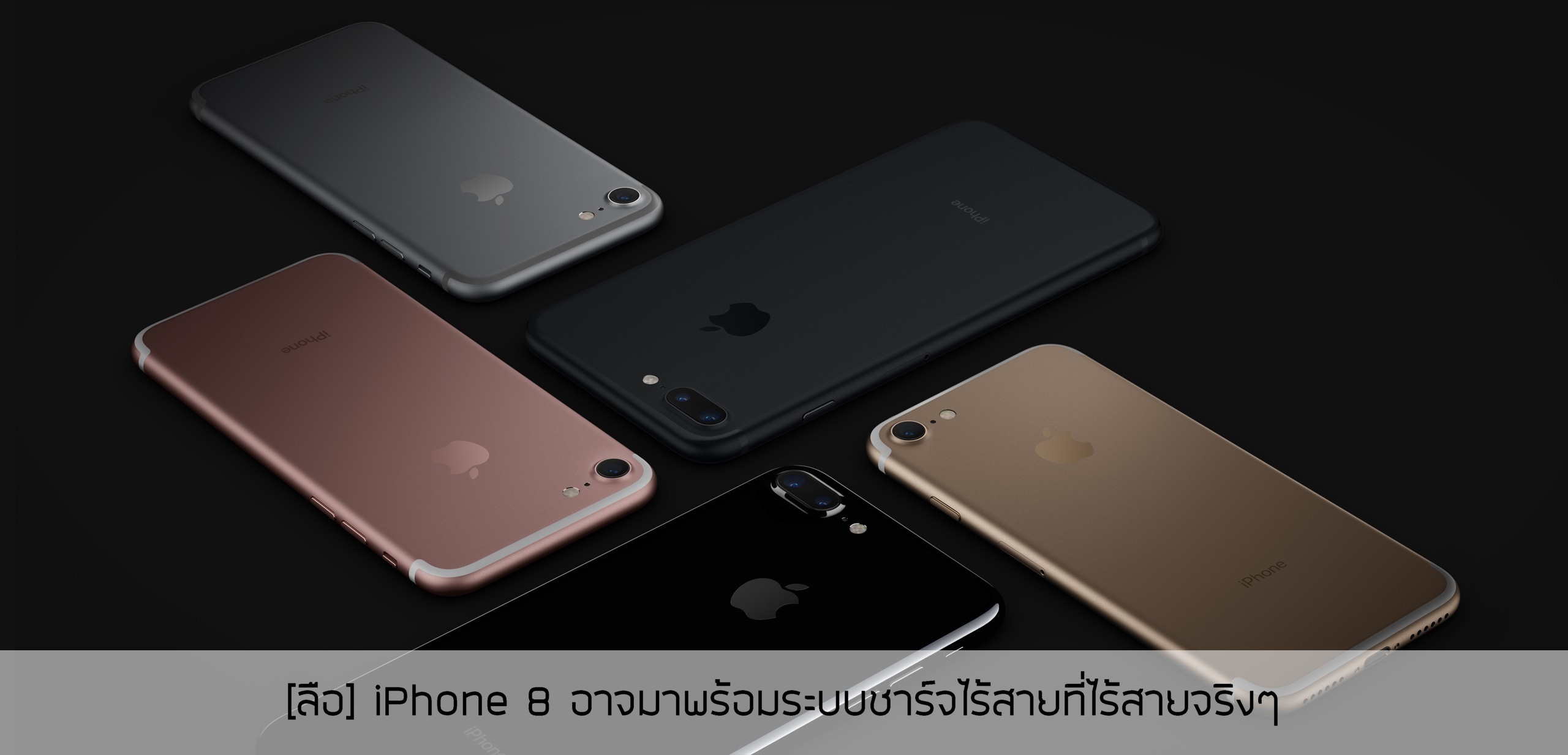 [ลือ] iPhone 8 อาจมาพร้อมระบบชาร์จไร้สายที่ไร้สายจริงๆ