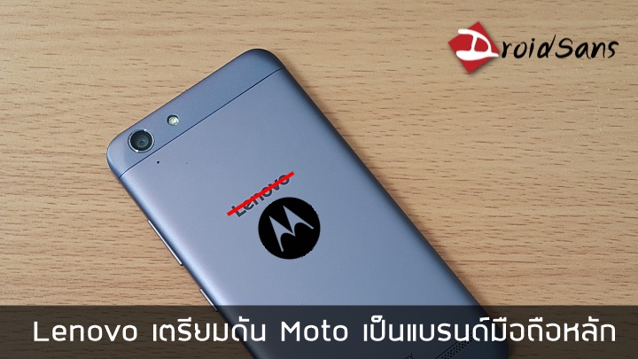ข่าวลือ Lenovo เตรียมยุบแบรนด์มือถือตัวเอง เหลือแบรนด์ Moto เพียงอย่างเดียว
