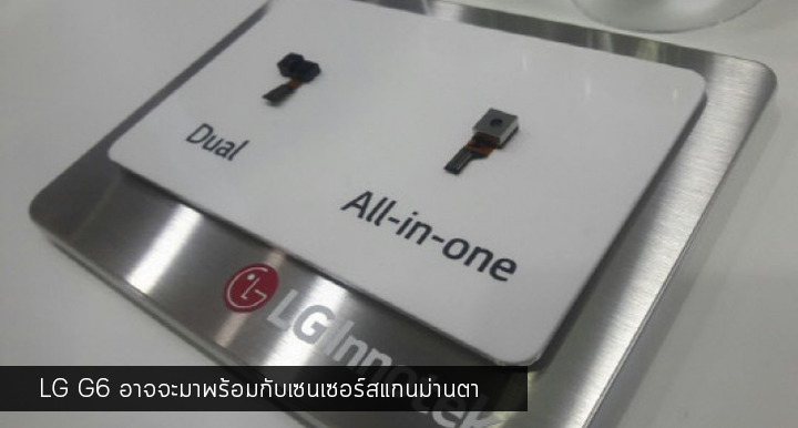 เสริมฟีเจอร์.. ลือ LG G6 อาจจะมาพร้อมกับเซนเซอร์สแกนม่านตา