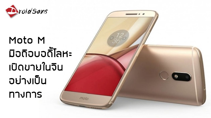 Moto M เปิดขายแล้วในจีน บอดี้โลหะทั้งตัว ชิปเซ็ตใหม่ Helio P15 พร้อม RAM 4GB ในราคา 10,000 บาท