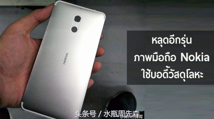 หลุดภาพมือถือจาก Nokia อีกหนึ่งรุ่น ดีไซน์คล้ายเดิม เพิ่มเติมคือบอดี้โลหะ