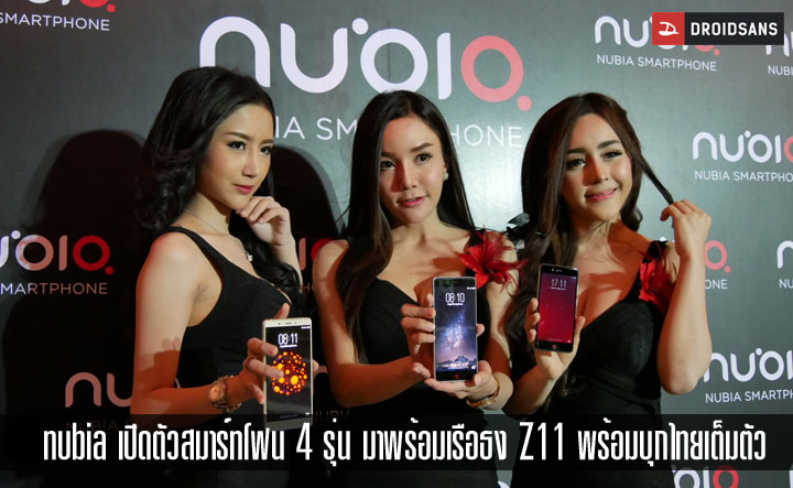 nubia บุกไทย ปูพรมรวดเดียว 4 รุ่น ทั้งเรือธง nubia Z11, Z11 mini จิ๋วแจ๋ว, Z11 Max จอใหญ่สะใจ และ nubia N1