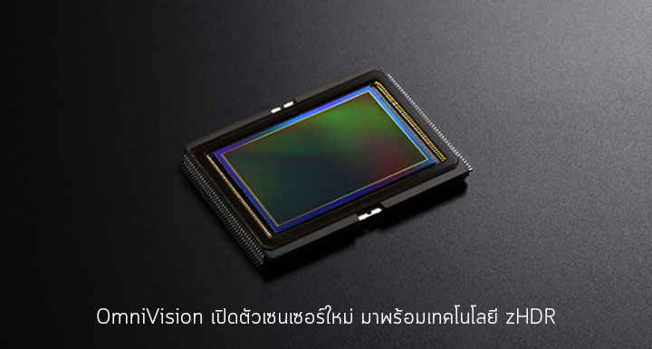 OmniVision เผยโฉม 4 เซนเซอร์กล้องมือถือตัวใหม่ พร้อมเปิดตัวเทคโนโลยี zHDR