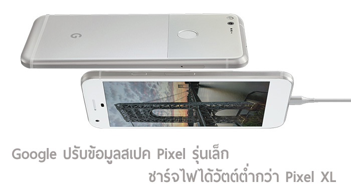 Google ปรับข้อมูลสเปคการชาร์จของ Pixel รุ่นเล็ก รองรับการชาร์จที่วัตต์ต่ำกว่า Pixel XL