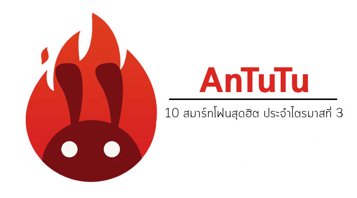 AnTuTu เผย 10 สมาร์ทโฟนสุดฮิต ในไตรมาสที่ 3 นำโดย Samsung ตามติดมาด้วยสมาร์ทโฟนสัญชาติจีน