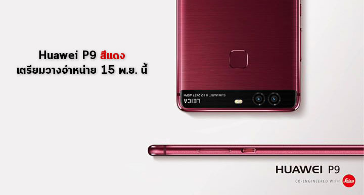 สีแดงก็มา!! Huawei เตรียมวางจำหน่าย P9 สีแดง 15 พ.ย. นี้ ผ่าน AIS และ True