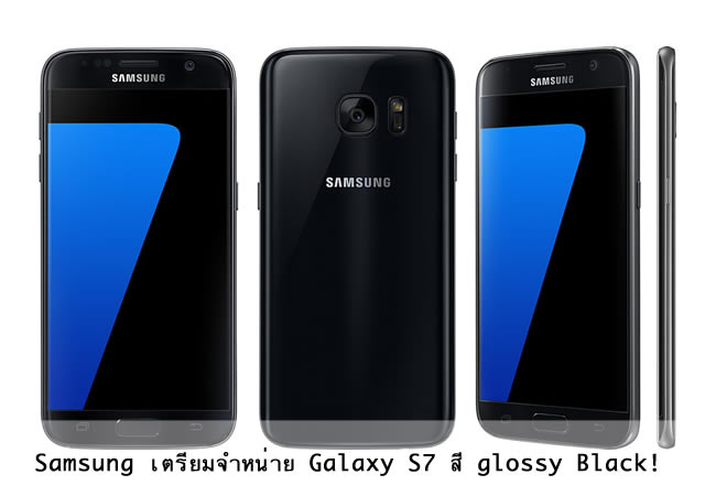 Samsung เตรียมวางจำหน่าย Galaxy S7 สี Glossy Black ที่คล้าย Jet Black ของ iPhone 7 ในเดือนหน้า