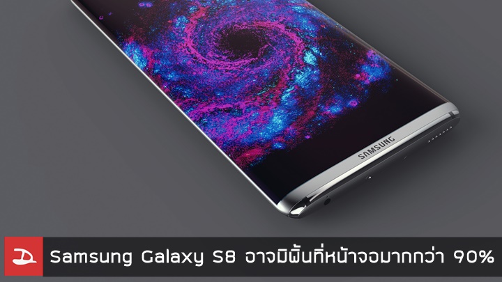 Samsung Galaxy S8 อาจมาพร้อมหน้าจอ OLED เกือบเต็มพื้นที่มากกว่า 90%