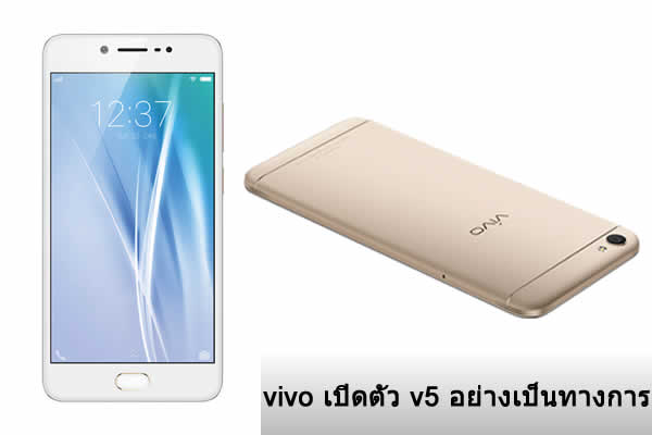 vivo เปิดตัว V5 สมาร์ทโฟนที่มาพร้อมกล้องหน้าความละเอียด 20 ล้านพิกเซล!