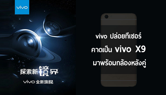 [อัปเดต] vivo ปล่อยภาพทีเซอร์ vivo X9 มาพร้อมกล้องหลังคู่ คาดใช้ชิป Snapdragon 653