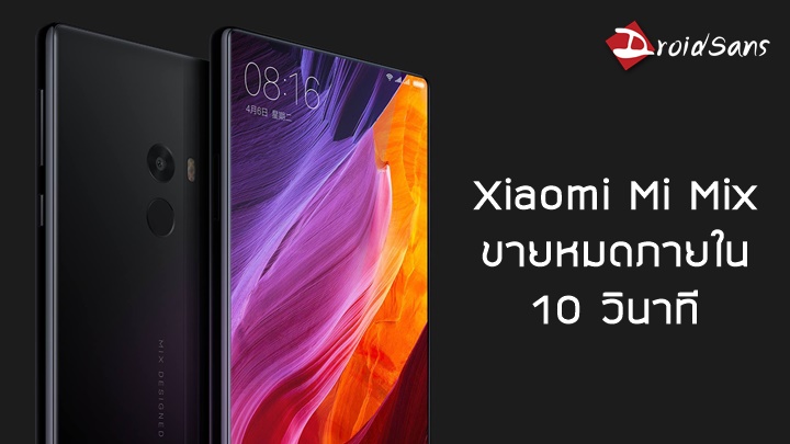 ตามคาด…Xiaomi Mi Mix เปิดจำหน่ายล็อตแรกหมดภายใน 10 วินาที