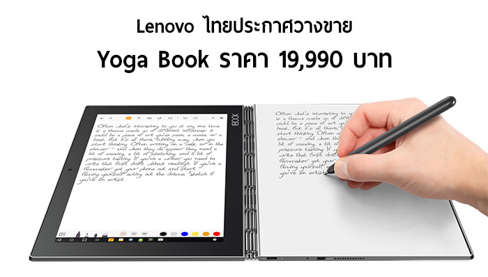 Lenovo ประกาศวางจำหน่าย Yoga Book แท็บเล็ตพร้อมคีย์บอร์ดสัมผัสและเขียนได้ ราคา 19,990 บาท
