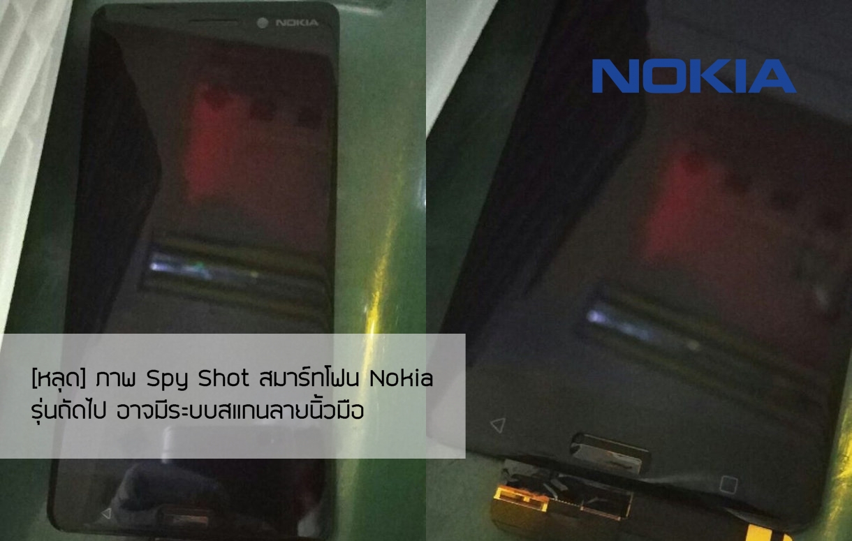 หลุดภาพ Spy Shot สมาร์ทโฟน Nokia รุ่นถัดไป อาจมีระบบสแกนลายนิ้วมือ