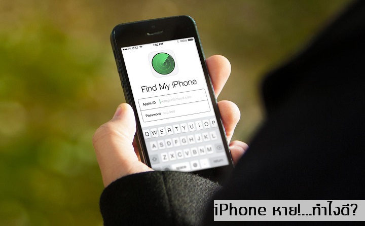 iPhone หาย!…ทำยังไงดี? (อัพเดท 2016)