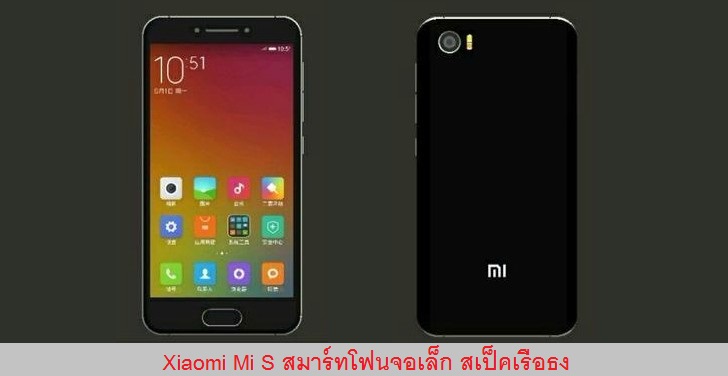 Xiaomi เตรียมเปิดตัว Xiaomi Mi S สมาร์ทโฟนจอเล็ก สเปคเรือธง