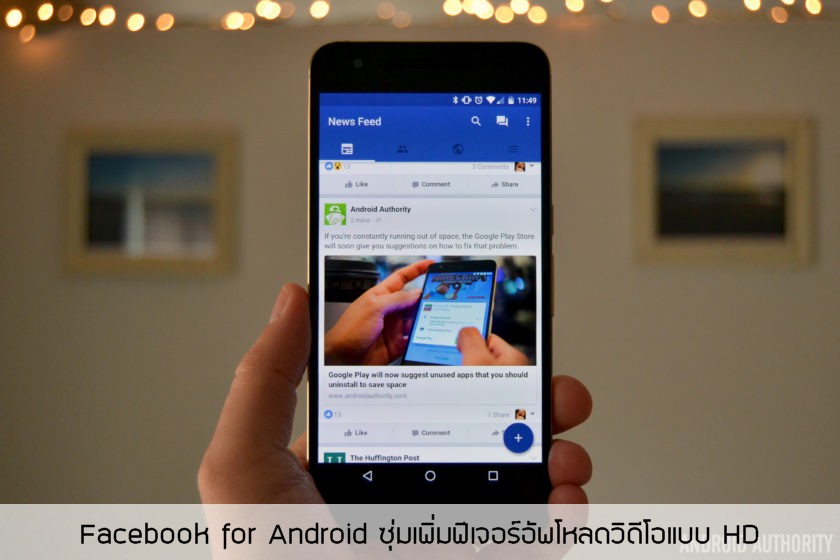 แอพ Facebook for Android ซุ่มเพิ่มฟีเจอร์อัพโหลดวิดีโอแบบ HD ได้แล้ว (พร้อมวิธีเปิดใช้งาน)