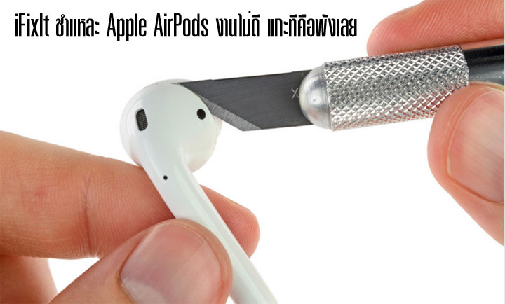 iFixIt  สับ Apple Airpods งานประกอบภายในไม่สมราคา แกะคือพัง แถมยังซ่อมไม่ได้