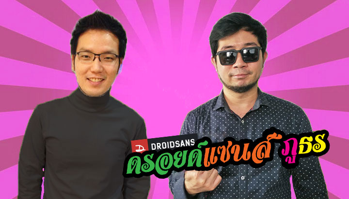 ดรอยด์แซนส์ ภูธร : ตอน 2 ละเด้อ 3G เพิ่งได้ไซ้ 4G มาได้หน่อยเดียว 4.5G สิมาอีกแล้ว จั๊กแม่นหยังบุ๊