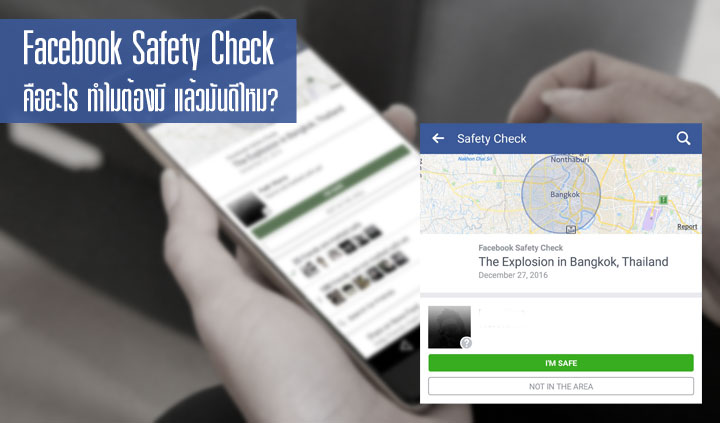 รู้จัก Facebook Safety Check มันคืออะไร ทำไมต้องมี แล้วมันดีหรือไม่ดีกันแน่?