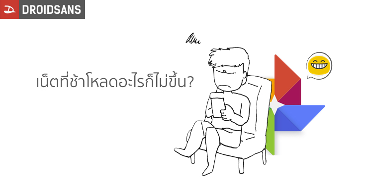 เน็ตที่ช้าโหลดอะไรก็ไม่ขึ้น เพราะ Google Photos