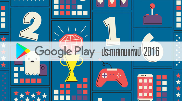 Google Play ประกาศ 39 เกมแห่งปี 2016 เกมไหนสนุกโดนใจ เกมไหนภาพสวย  ลองมาดูกัน