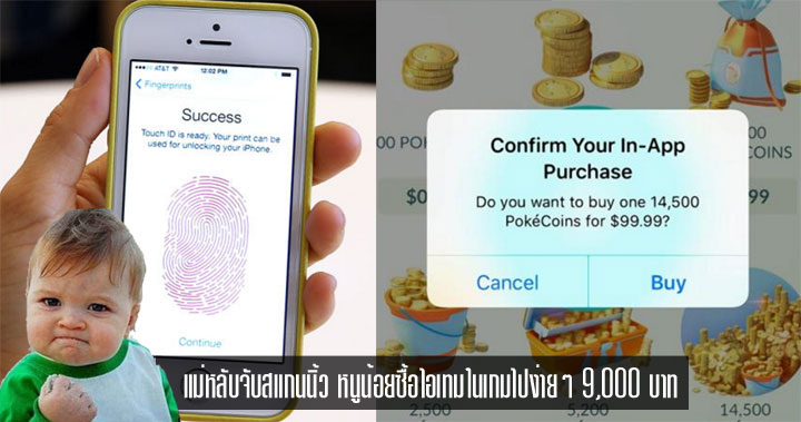 แม่หลับจับสแกนนิ้ว! หนูน้อยวัย 6 ขวบ สบโอกาสแม่หลับ แอบช็อปออนไลน์ไปกว่า 9,000 บาท ใช้ลายนิ้วมือแม่จ่ายเงิน