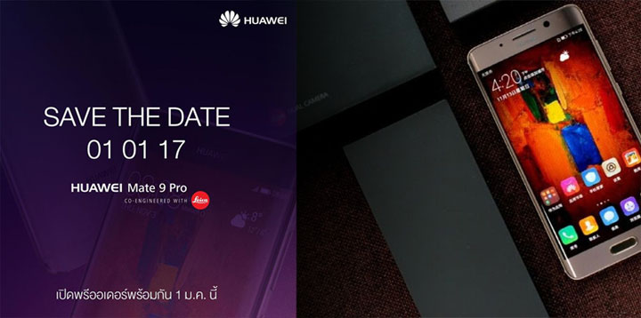 Huawei พร้อมเปิดจอง Mate 9 Pro ปีใหม่นี้ ติดตามรายละเอียดเพิ่มเติม 1 มกราคมนี้