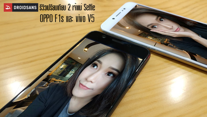 รีวิวเปรียบเทียบ OPPO F1s กับ vivo V5 ศึกเจ้าแม่เซลฟี่! งานนี้ใครจะน่าสนใจกว่ากัน