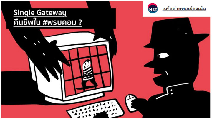 หรือ Single Gateway ย้อนกลับมาใหม่? แฝงตัวเองอยู่ใน พ.ร.บ. คอมฯ ที่กำลังจะพิจารณาในวันที่ 16 ธันวาคมนี้