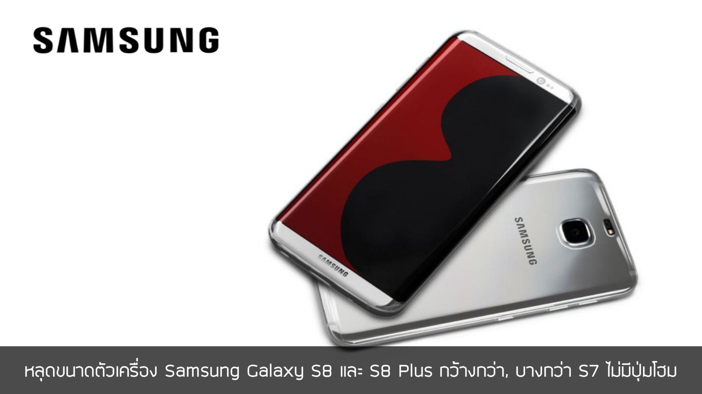 หลุดขนาดตัวเครื่อง Samsung Galaxy S8 และ S8 Plus กว้างกว่า, บางกว่า S7 ไม่มีปุ่มโฮม