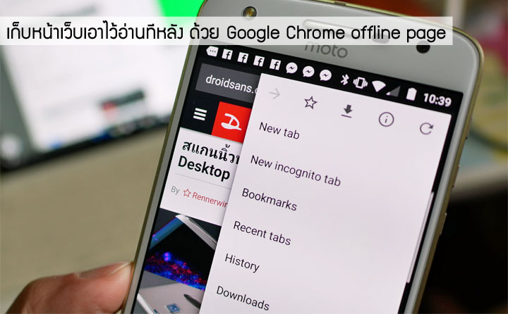 เก็บหน้าเว็บเอาไว้อ่านทีหลังได้ ด้วย Google Chrome offline page เอาไว้อ่านตอนไม่มีเน็ต เซฟเก็บได้ไม่จำกัด