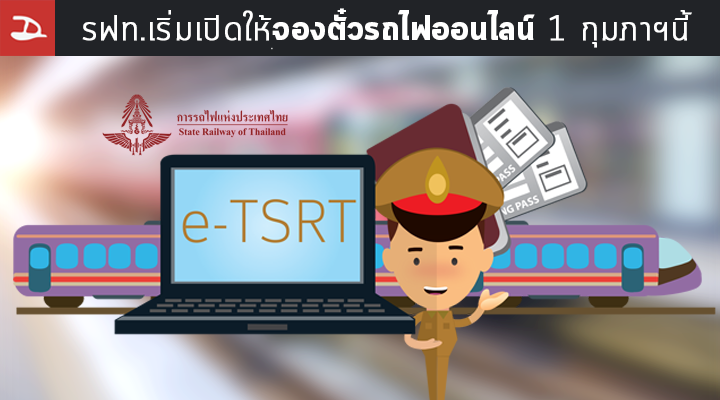 ทดลองจองตั๋วรถไฟผ่านบริการจองตั๋วออนไลน์ e-TSRT ของ รฟท.
