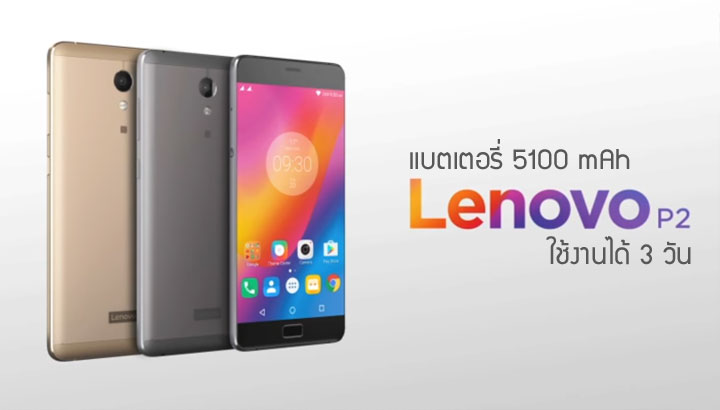 Lenovo P2 วางขายแล้ว เคาะราคา 11,990 บาท จอใหญ่ 5.5 นิ้ว, RAM 4GB, ชาร์จไว พร้อมชูแบตอึดใช้ได้ 3 วัน