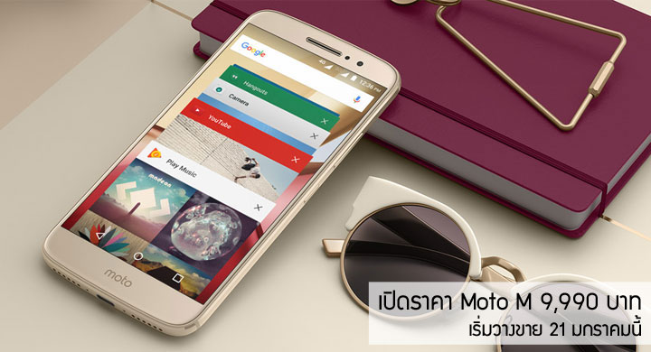 เปิดราคา Moto M 9,990 บาท พร้อมบอดี้โลหะตามสมัยนิยม เริ่มวางขาย 21 มกราคมนี้