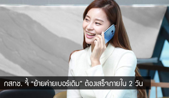 กสทช. บีบค่ายมือถือ “ย้ายค่ายเบอร์เดิม” ต้องเสร็จภายใน 2 วัน