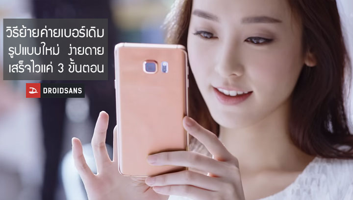 วิธีย้ายค่ายเบอร์เดิม AIS, dtac, Truemove H แบบใหม่ ง่ายดายใน 3 ขั้นตอน (20 ม.ค. 60)