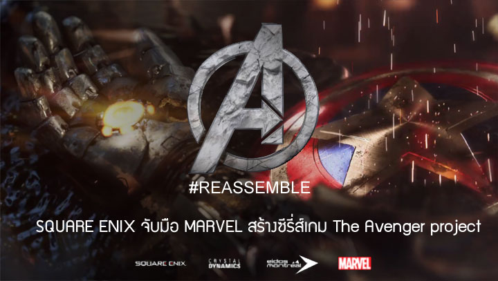 SQUARE ENIX จับมือ MARVEL ทำสัญญาเป็นยาวร่วมกัน สร้างซีรี่ส์เกม The Avengers project