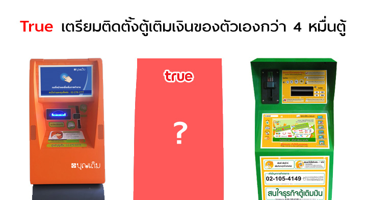 เดินหน้าชนคู่แข่ง…True เตรียมตั้งตู้เติมเงินวางทั่วประเทศและหน้า 7-Eleven รวม 4 หมื่นเครื่อง