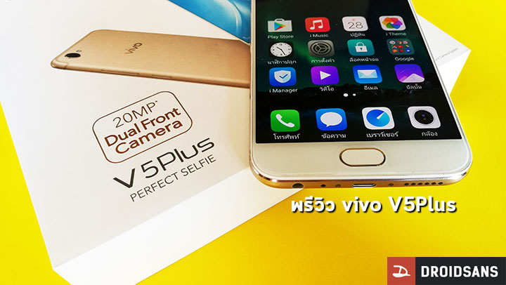 [Preview] แกะกล่องพรีวิว vivo V5Plus สมาร์ทโฟนกล้องหน้าคู่ ฉายา Perfect Selfie ราคา 13,990 บาท
