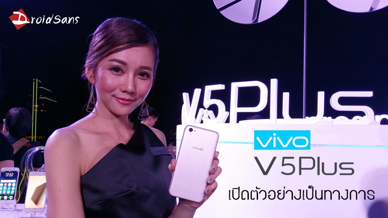 vivo V5Plus มือถือกล้องหน้าคู่ Perfect Selfie เปิดตัวอย่างเป็นทางการ เปิดราคา 13,990 บาท