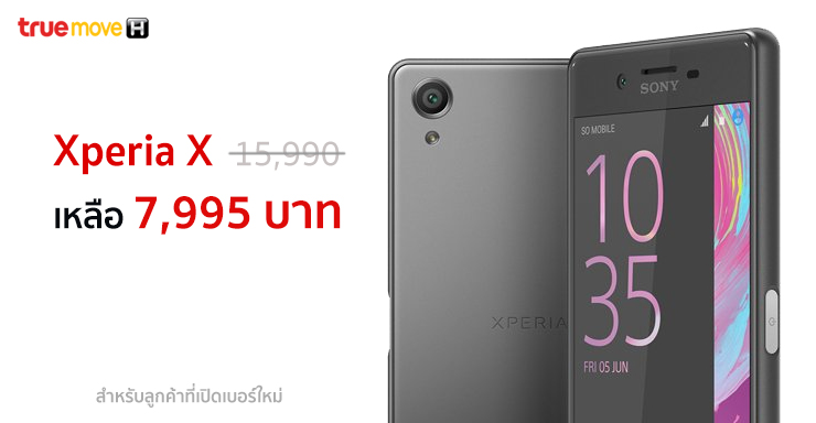 หั่นครึ่งราคา! Truemove H จัดโปรลดราคา Xperia X เหลือครึ่ง เพียง 7,995 บาท สำหรับลูกค้าที่เปิดเบอร์ใหม่