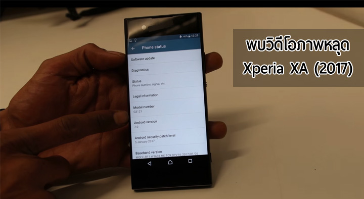หลุดไม่มีเหลือ… พบวิดีโอภาพหลุด Xperia XA (2017) เผยให้เห็นหน้าตาและซอฟต์แวร์ภายใน